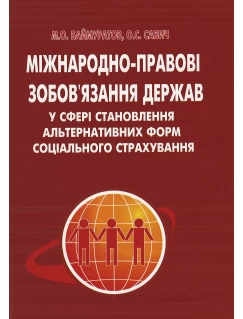 Міжнародно-правові зобов’язання держав у сфері становлення альтернативних форм соціального страхування