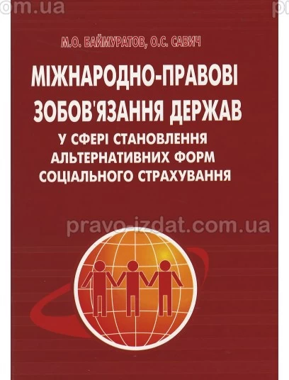 Міжнародно-правові зобов’язання держав у сфері становлення альтернативних форм соціального страхування : Монографії - Видавництво "Право"