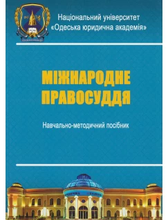 Міжнародне правосуддя. Навчально-методичний посібник