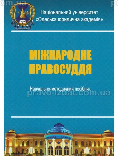 Міжнародне правосуддя. Навчально-методичний посібник : Навчальні посібники - Видавництво "Право"