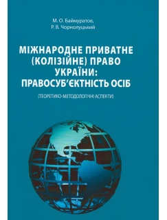 Міжнародне приватне (колізійне) право України: правосуб’єктність осіб (теоретико-методологічні аспекти)
