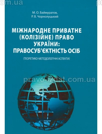 Міжнародне приватне (колізійне) право України: правосуб’єктність осіб (теоретико-методологічні аспекти) : Монографії - Видавництво "Право"