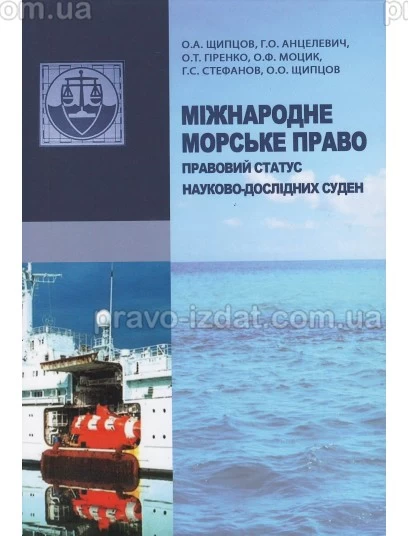 Міжнародне морське право: правовий статус науково-дослідних суден : Монографії - Видавництво "Право"