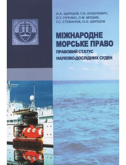 Міжнародне морське право: правовий статус науково-дослідних суден