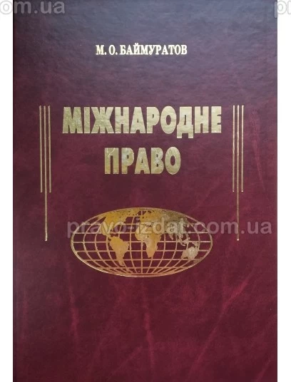 Міжнародне право. Підручник : Підручники - Видавництво "Право"