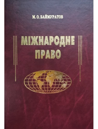 Міжнародне право. Підручник