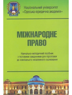 Міжнародне право. Навчально-методичний посібник з тестовими завданнями для підготовки до ЗНО
