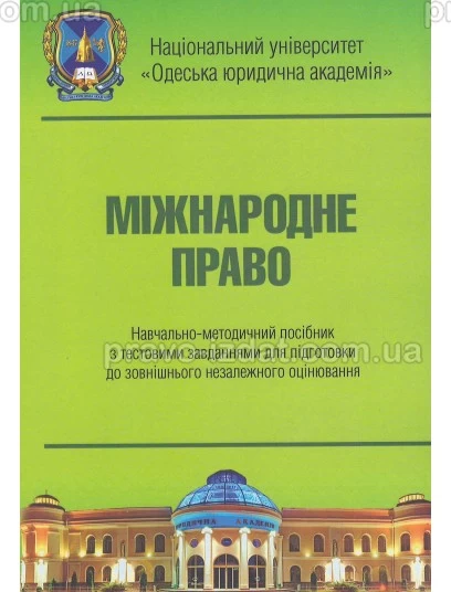 Міжнародне право. Навчально-методичний посібник з тестовими завданнями для підготовки до ЗНО : Навчальні та Практичні посібники - Видавництво "Право"