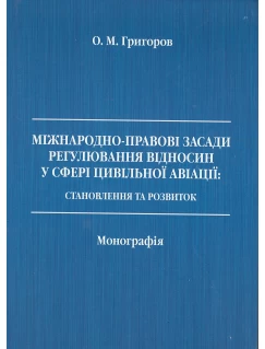Міжнародно-правові засади регулювання відносин у сфері цивільної авіації: становлення та розвиток