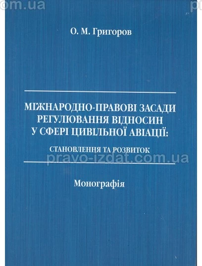 Міжнародно-правові засади регулювання відносин у сфері цивільної авіації: становлення та розвиток : Монографії - Видавництво "Право"