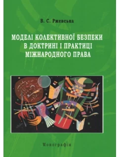 Моделі колективної безпеки в доктрині і практиці міжнародного права