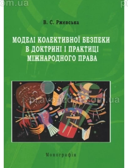 Моделі колективної безпеки в доктрині і практиці міжнародного права : Монографії - Видавництво "Право"