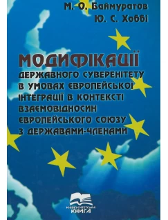 Модифікації державного суверенітету в умовах європейської інтеграції в контексті взаємовідносин Європейського Союзу з державами-членами