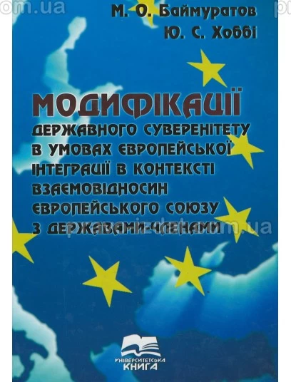 Модифікації державного суверенітету в умовах європейської інтеграції в контексті взаємовідносин Європейського Союзу з державами-членами : Монографії - Видавництво "Право"