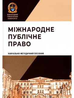 Міжнародне публічне право