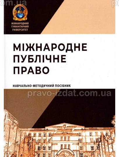 Міжнародне публічне право : Навчальні та практичні посібники - Видавництво "Право"