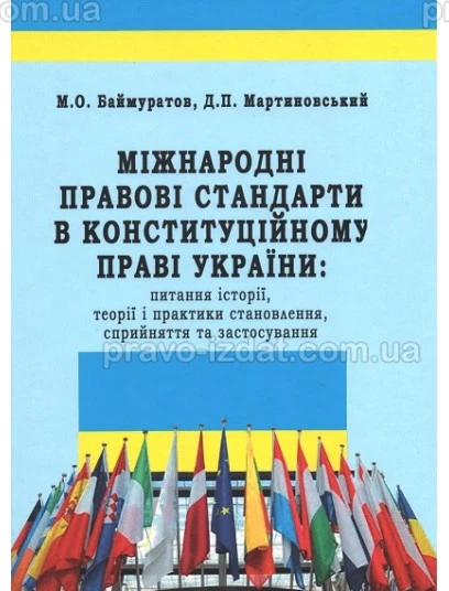 Міжнародні правові стандарти в конституційному праві України: питання історії, теорії і практики становлення, сприйняття та застосування : Монографії - Видавництво "Право"