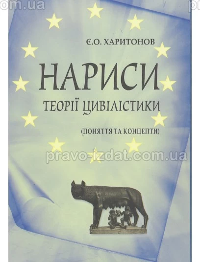 Нариси теорії цивілістики (поняття та концепти) : Монографії - Видавництво "Право"