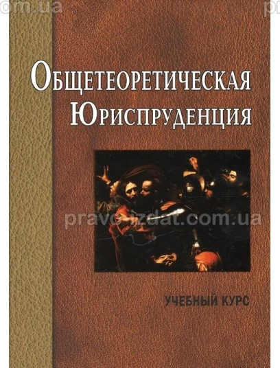Общетеоретическая юриспруденция: учебный курс : Підручник - Видавництво "Право"