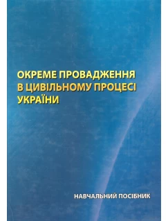 Окреме провадження в цивільному процесі України