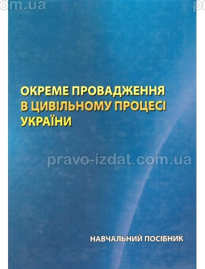 Окреме провадження в цивільному процесі України : Навчальні посібники - Видавництво "Право"