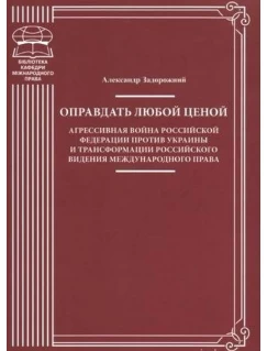 Оправдать любой ценой. Агрессивная война Российской Федерации против Украины и трансформация российского видения международного права