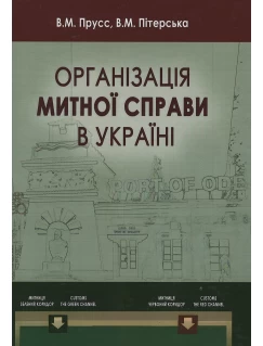 Організація митної справи в Україні