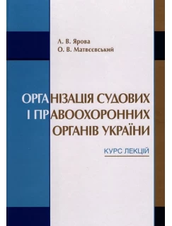 Організація судових і правоохоронних органів України. Курс лекцій