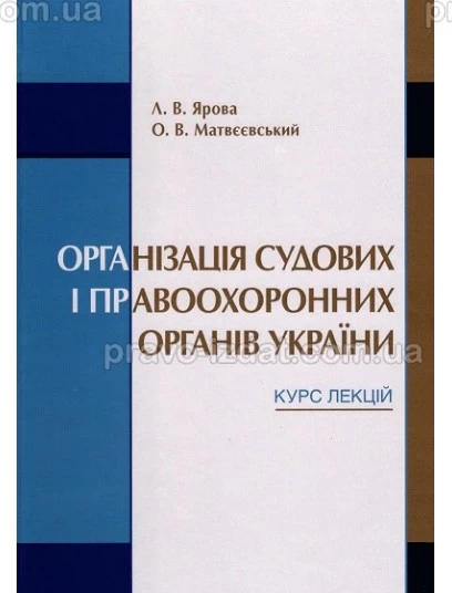 Організація судових і правоохоронних органів України. Курс лекцій : Навчальні та практичні посібники - Видавництво "Право"
