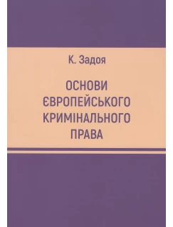 Основи європейського кримінального права