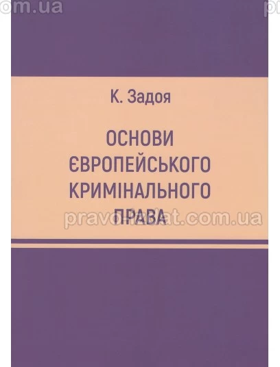Основи європейського кримінального права : Навчальні посібники - Видавництво "Право"