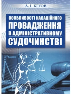 Особливості касаційного провадження в адміністративному судочинстві