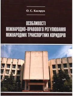 Особливості міжнародно-правового регулювання міжнародних транспортних коридорів