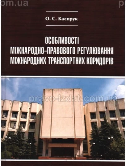 Особливості міжнародно-правового регулювання міжнародних транспортних коридорів : Монографії - Видавництво "Право"