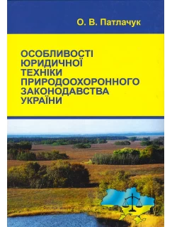 Особливості юридичної техніки природоохоронного законодавства України