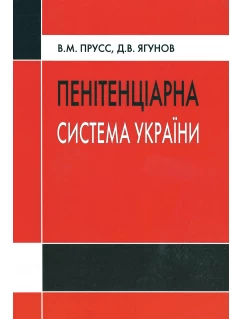 Пенітенціарна система України