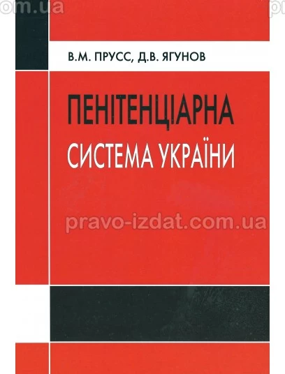 Пенітенціарна система України : Монографії - Видавництво "Право"