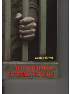 Пенітенціарна система України