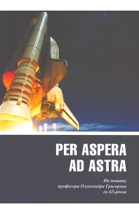 Per aspera ad astra. На пошану професора Олександра Григорова до 65-річчя