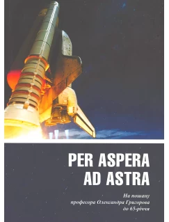 Per aspera ad astra. На пошану професора Олександра Григорова до 65-річчя