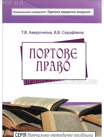Портове право : Навчальні та практичні посібники - Видавництво "Право"