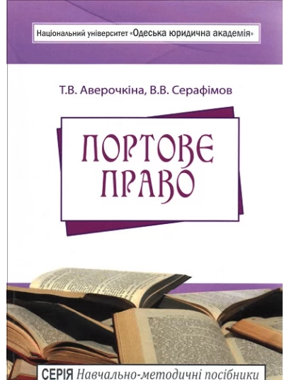 Портове право