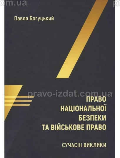 Право національної безпеки та військове право: сучасні виклики : Навчальні посібники - Видавництво "Право"