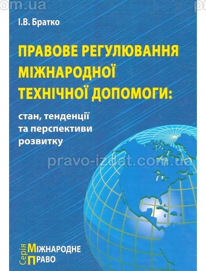 Правове регулювання міжнародної технічної допомоги: стан, тенденції та перспективи розвитку : Монографії - Видавництво "Право"