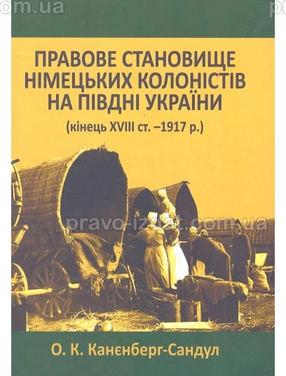 Правове становище німецьких колоністів на півдні України (кінець XVIII ст. - 1917 р.) : Монографії - Видавництво "Право"