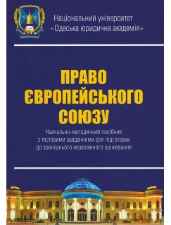 Право Європейського Союзу. Навчально-методичний посібник з тестовими завданнями для підготовки до ЗНО