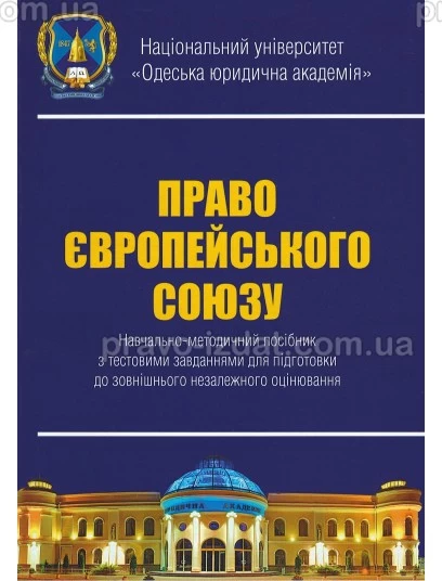 Право Європейського Союзу. Навчально-методичний посібник з тестовими завданнями для підготовки до ЗНО : Навчальні посібники - Видавництво "Право"
