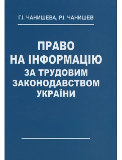 Право на інформацію за трудовим законодавством України