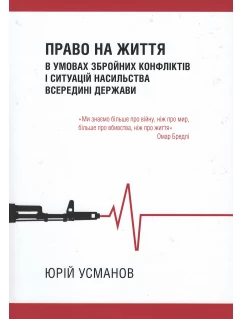 Право на життя в умовах збройних конфліктів і ситуацій насильства всередині держави