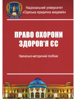 Право охорони здоров'я ЄС. Навчально-методичний посібник